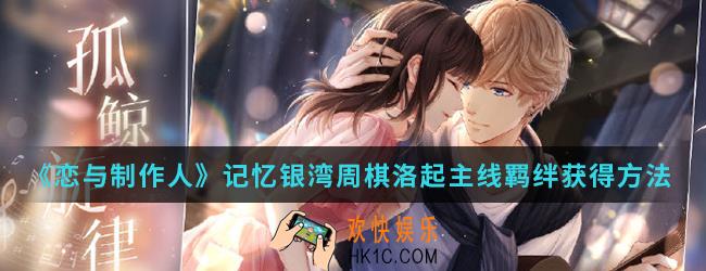 恋与制作人记忆银湾周棋洛主线羁绊怎么得_记忆银湾周棋洛起主线羁绊获得方法