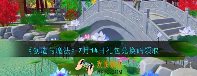 创造与魔法7月14日礼包兑换码2020_创魔7.14日兑换码是什么