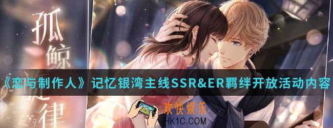 恋与制作人记忆银湾主线SSR&ER羁绊开放活动有什么内容_记忆银湾主线SSR&ER羁绊开放活动内容