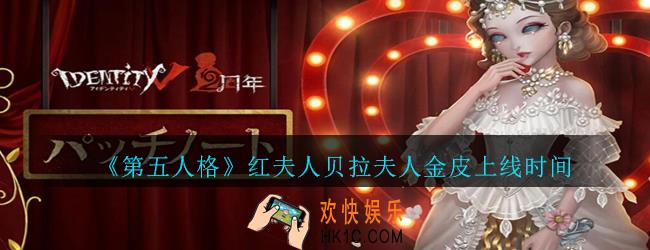 第五人格红夫人贝拉夫人稀世金皮什么时候出_第五人格红夫人贝拉夫人金皮上线时间