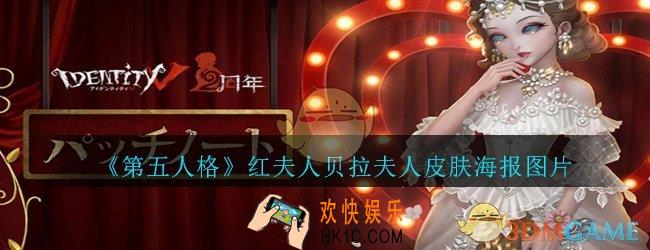 第五人格红夫人贝拉夫人图片_第五人格红夫人贝拉夫人皮肤三视图
