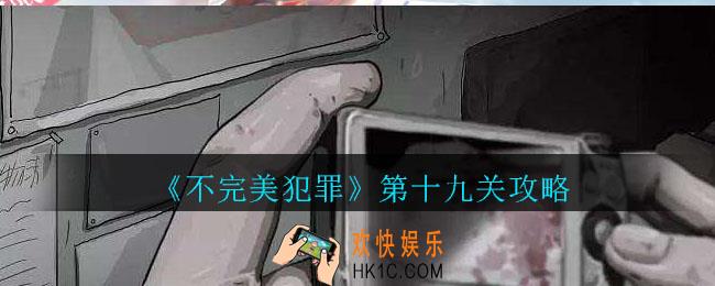 不完美犯罪第十九关怎么过_不完美犯罪第十九关攻略