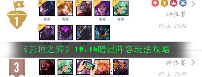 云顶之弈10.14暗星阵容怎么玩_10.14暗星阵容玩法攻略