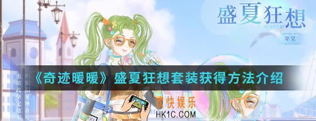 奇迹暖暖盛夏狂想套装怎么得_盛夏狂想套装获得方法