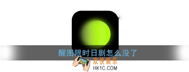醒图限时日剧怎么没了_限时日剧滤镜在哪里