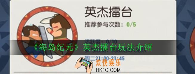 海岛纪元英杰擂台怎么打_英杰擂台玩法介绍