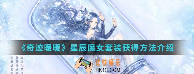 奇迹暖暖星海浮梦套装怎么得_星海浮梦套装获得方法