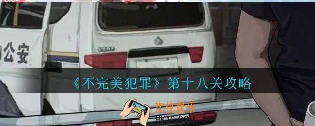 不完美犯罪第十八关怎么过_不完美犯罪第十八关攻略