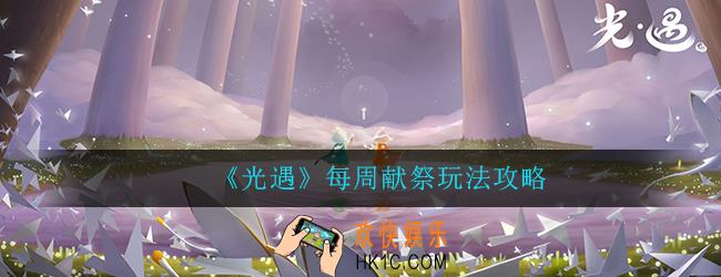 光遇献祭怎么过_每周献祭玩法技巧攻略