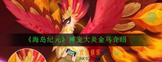 海岛纪元大炎金乌怎么样_神宠大炎金乌介绍