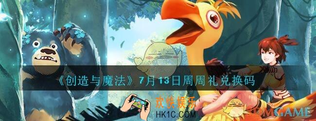 创造与魔法7月13日周周礼礼包兑换码2020_创魔7.13日兑换码在哪领