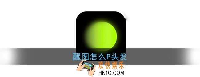 醒图怎么p头发颜色_醒图p头发怎么p