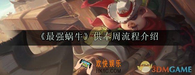 最强蜗牛供奉周是什么时候_供奉周玩法流程
