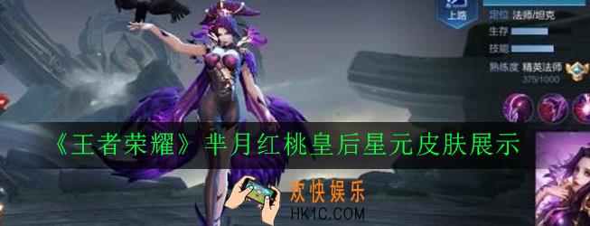 王者荣耀芈月红桃皇后星元皮肤怎么样_芈月红桃皇后星元皮肤展示