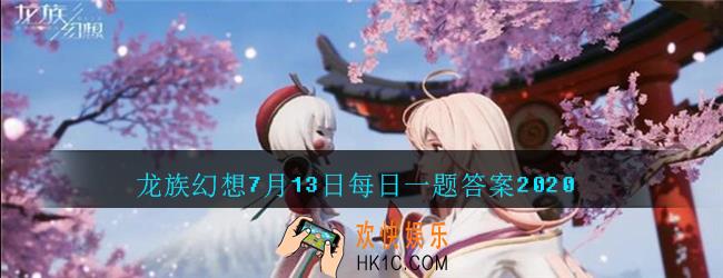 龙族幻想7月13日每日一题答案2020_第三期同人大赛的主题是时光列车____之旅呢