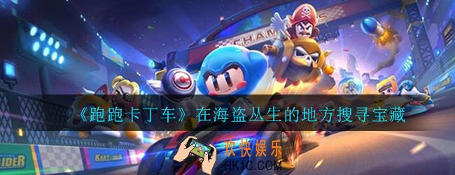 跑跑卡丁车手游在海盗丛生的地方搜寻宝藏在哪_绝壁海湾宝箱位置介绍