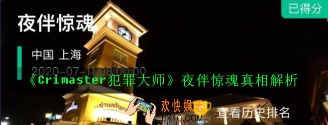 Crimaster犯罪大师夜伴惊魂凶手是谁_7月13日突发事件答案