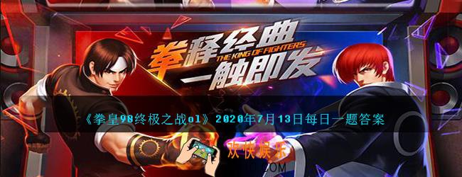 西北风是谁的技能_拳皇98终极之战ol手游7月13日每日一题答案2020