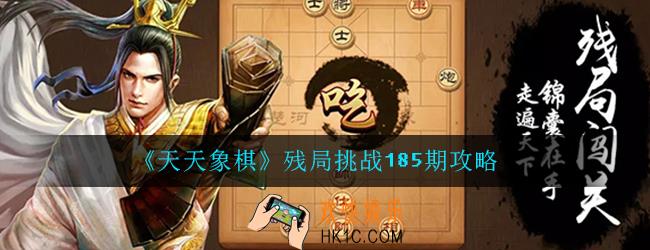 天天象棋残局挑战185期攻略_7月13日残局挑战185期图文通关攻略