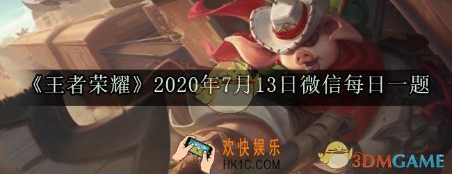新版本蜀地机关术的代表是什么_王者荣耀2020年7月13日微信每日一题答案