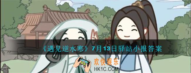 遇见逆水寒驿站小报7月13日答案攻略2020_7.13日每日一题最新四个线索