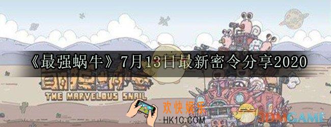 最强蜗牛7月13号密令是什么2020_7月13号最新密令分享2020