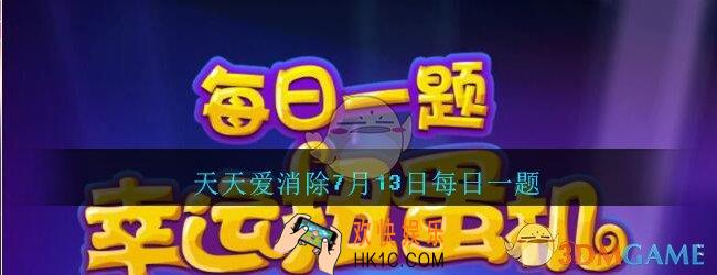 天天爱消除7月13日每日一题2020_开星宝盒属于什么道具