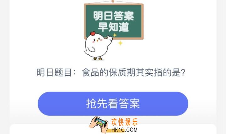 食品的保质期其实指的是_7月13日庄园小课堂每日一题答案