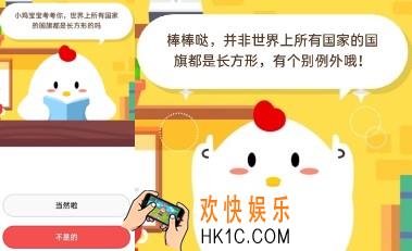 世界上所有国家的国旗都是长方形的吗_支付宝小鸡7月13日每日一题答案