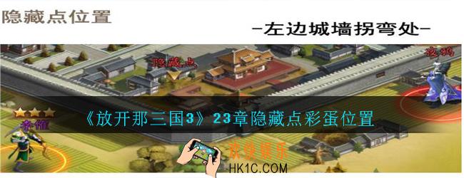 放开那三国3第23章隐藏点彩蛋位置_放开那三国3第23章隐藏点在哪