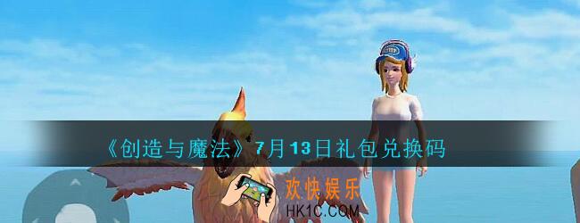创造与魔法礼包兑换码7月13日_创魔7.13日兑换码是什么没过期2020