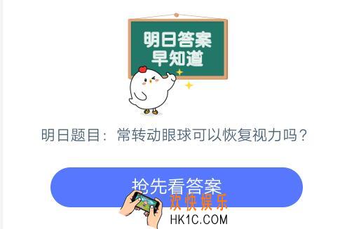 经常转动眼球可以恢复视力，治疗近视吗_7月13日支付宝庄园小课堂每日一题答案