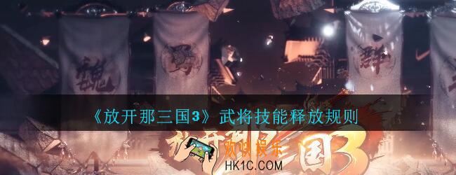 放开那三国武将技能释放规则_放开那三国3武将技能怎么释放
