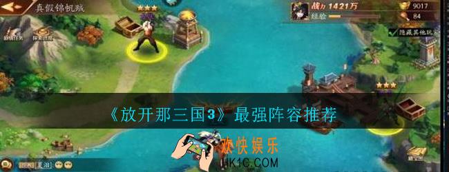 放开那三国3最强阵容推荐_放开那三国3阵容怎么搭配比较好
