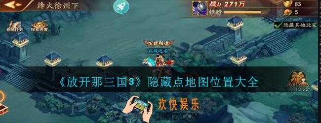 放开那三国3隐藏点地图位置大全_放开那三国3隐藏点在哪找