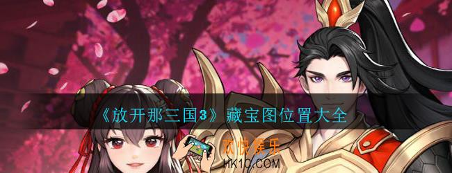 放开那三国3藏宝图位置大全_放开那三国3藏宝图在哪里找