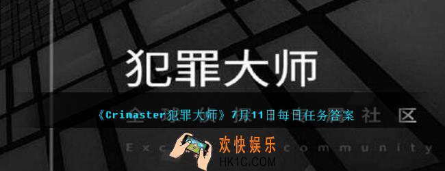 Crimaster犯罪大师夜伴惊魂凶手是谁_7月11日每日任务答案