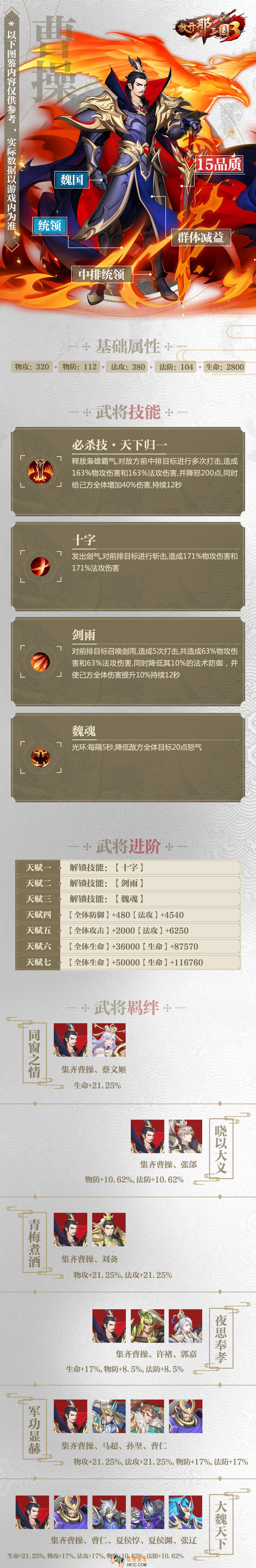 放开那三国3曹操属性技能羁绊图鉴_放开那三国3曹操怎么样
