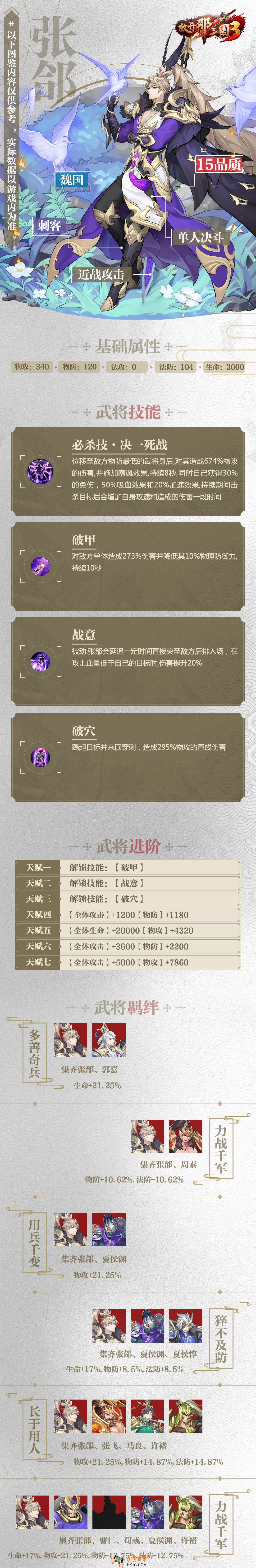 放开那三国3张郃属性技能羁绊图鉴_放开那三国3张郃怎么样
