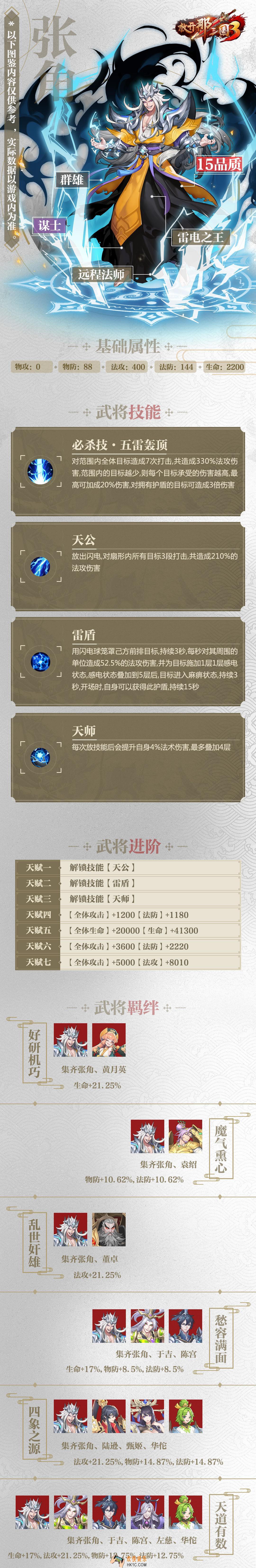 放开那三国3张角属性技能羁绊图鉴_放开那三国3张角怎么样