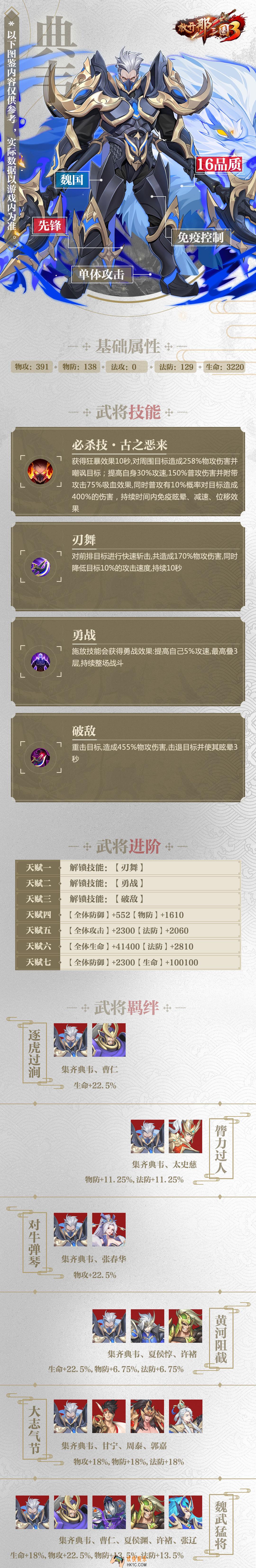 放开那三国3典韦属性技能羁绊图鉴_放开那三国3典韦怎么样