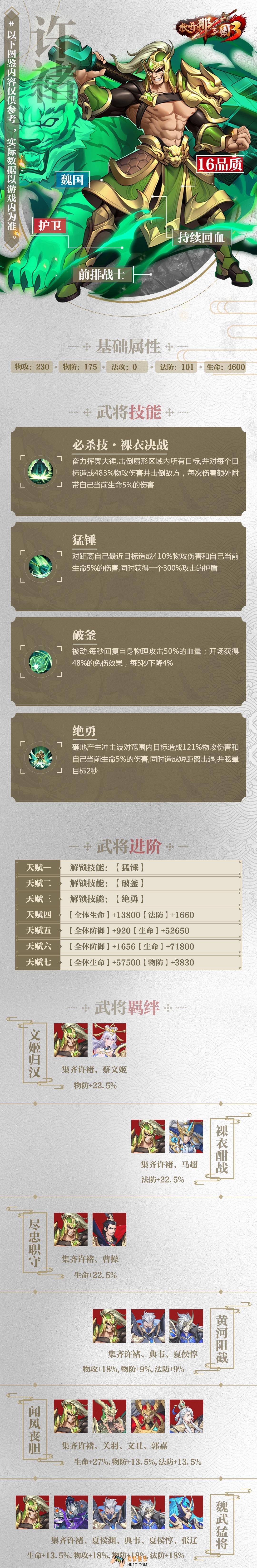 放开那三国3许褚属性技能羁绊图鉴_放开那三国3许褚怎么样