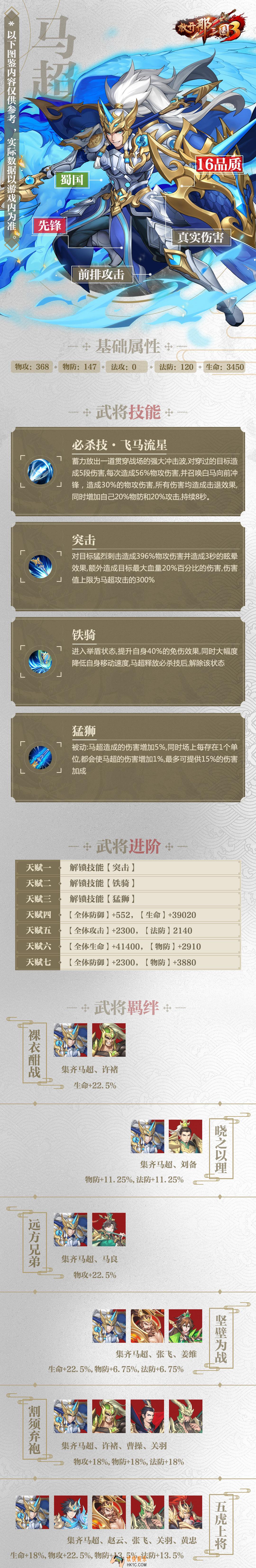 放开那三国3马超属性技能羁绊图鉴_放开那三国3马超怎么样