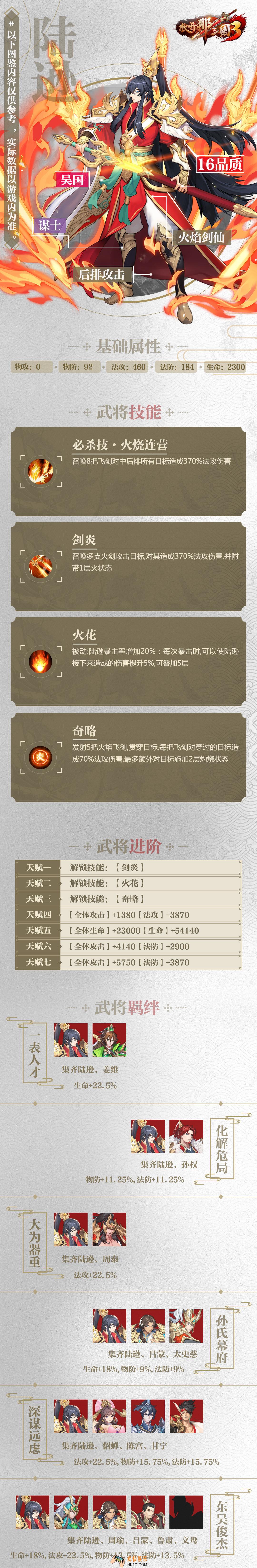 放开那三国3陆逊属性技能羁绊图鉴_放开那三国3陆逊怎么样