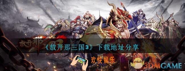 放开那三国3下载地址分享_放开那三国3怎么下载