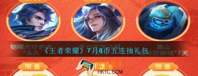 王者荣耀7月Q币五连抽礼包领取2020_7月Q币五连抽礼包在哪里领取