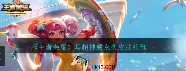 王者荣耀马超神威永久皮肤礼包领取2020_马超神威永久皮肤礼包在哪里领取
