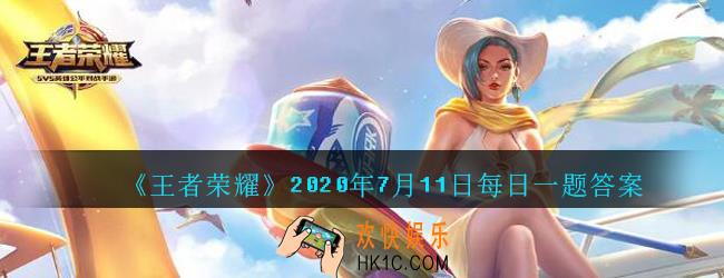 新版本魏都代表建筑是什么_王者荣耀2020年7月11日微信每日一题答案