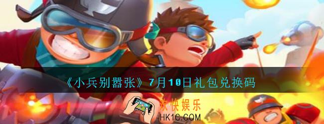 小兵别嚣张7月10日礼包兑换码是多少_小兵别嚣张7.10日礼包码在哪领