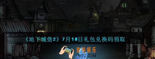 地下城堡2黑暗觉醒7月10日礼包兑换码领取2020_地下城堡2 7.10日密令礼包码在哪领